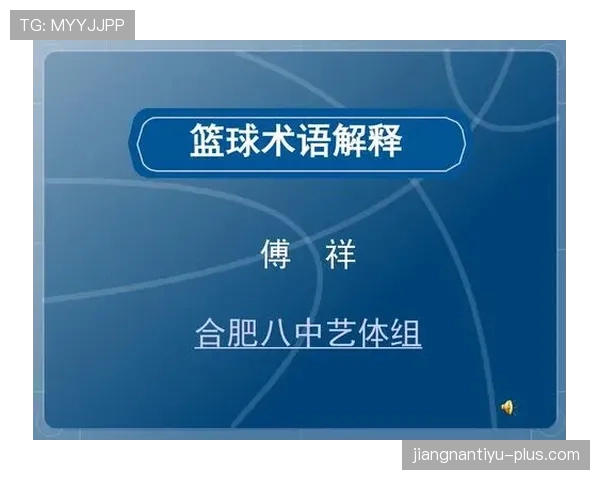 篮球比赛结束规则解析：终场判定标准与例外情况