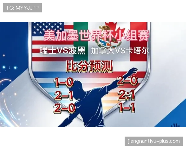 世界杯B组瑞士VS波黑结果预测
